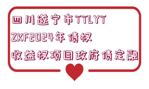 四川遂寧市TTLYTZKF2024年債權收益權項目政府債定融