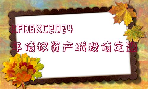 KFDBXC2024年債權(quán)資產(chǎn)城投債定融