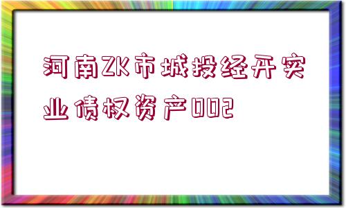 河南ZK市城投經(jīng)開(kāi)實(shí)業(yè)債權(quán)資產(chǎn)002