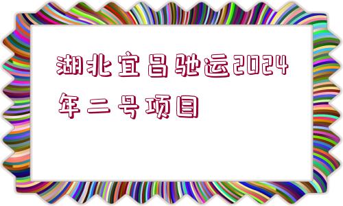 湖北宜昌馳運(yùn)2024年二號(hào)項(xiàng)目