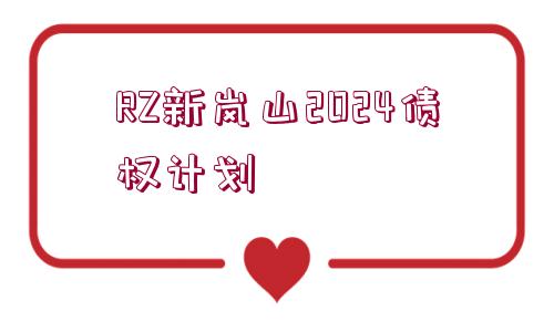 RZ新嵐山2024債權(quán)計劃