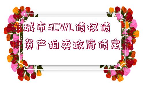 鄒城市SCWL債權債權資產拍賣政府債定融