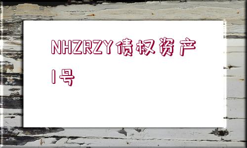 NHZRZY債權(quán)資產(chǎn)1號