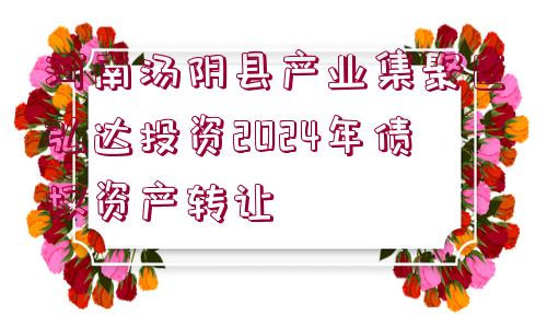 河南湯陰縣產(chǎn)業(yè)集聚區(qū)弘達(dá)投資2024年債權(quán)資產(chǎn)轉(zhuǎn)讓