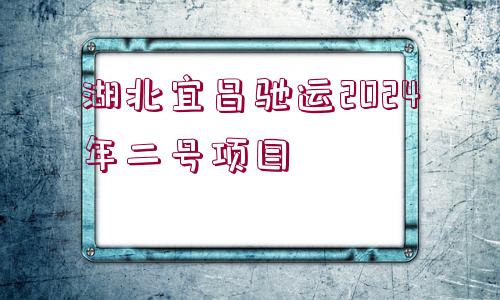 湖北宜昌馳運(yùn)2024年二號(hào)項(xiàng)目