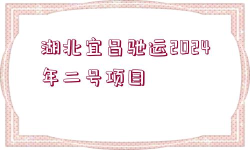 湖北宜昌馳運2024年二號項目