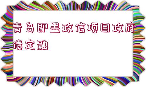 青島即墨政信項目政府債定融