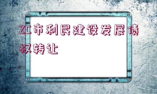 ZC市利民建設(shè)發(fā)展債權(quán)轉(zhuǎn)讓