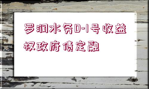 羅潤水務(wù)D-1號收益權(quán)政府債定融