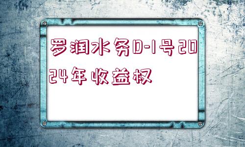 羅潤水務(wù)D-1號2024年收益權(quán)