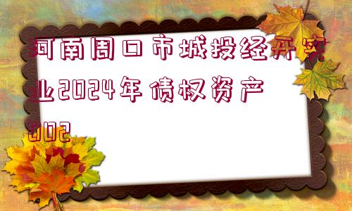 河南周口市城投經(jīng)開實業(yè)2024年債權(quán)資產(chǎn)002