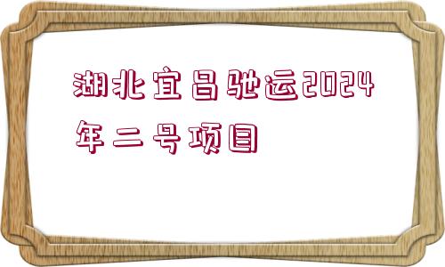 湖北宜昌馳運2024年二號項目