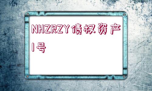 NHZRZY債權(quán)資產(chǎn)1號