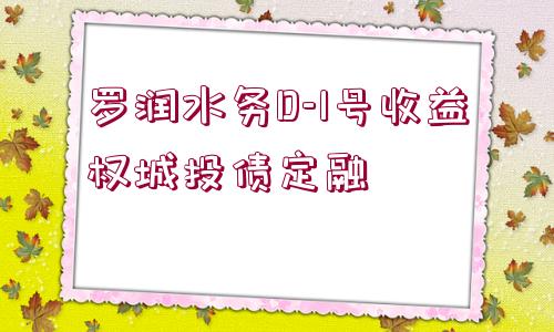 羅潤(rùn)水務(wù)D-1號(hào)收益權(quán)城投債定融