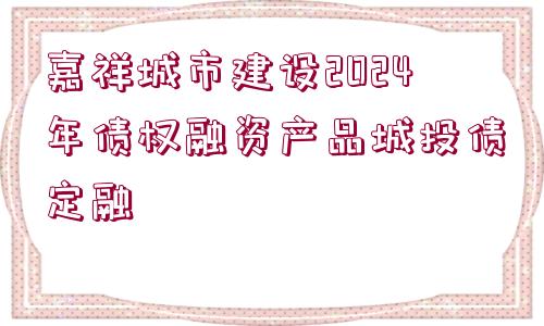 嘉祥城市建設(shè)2024年債權(quán)融資產(chǎn)品城投債定融