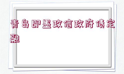 青島即墨政信政府債定融