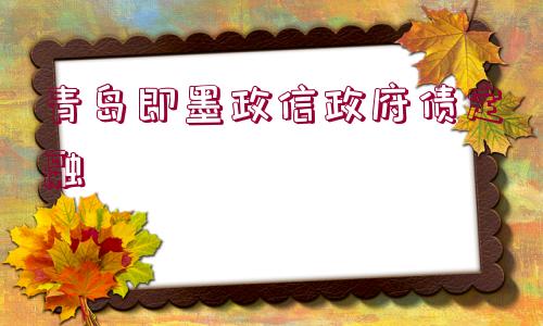 青島即墨政信政府債定融