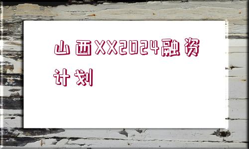 山西XX2024融資計劃