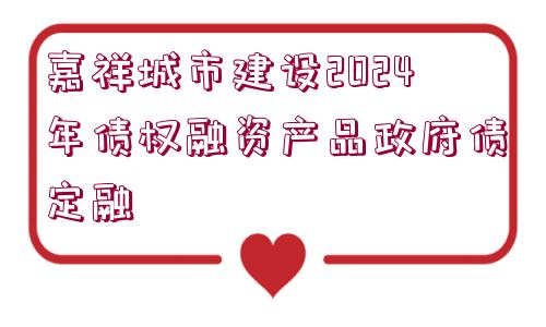 嘉祥城市建設(shè)2024年債權(quán)融資產(chǎn)品政府債定融