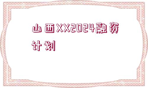 山西XX2024融資計劃