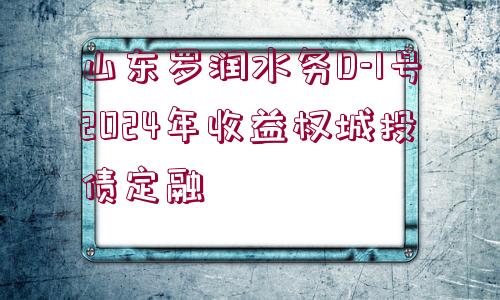 山東羅潤(rùn)水務(wù)D-1號(hào)2024年收益權(quán)城投債定融