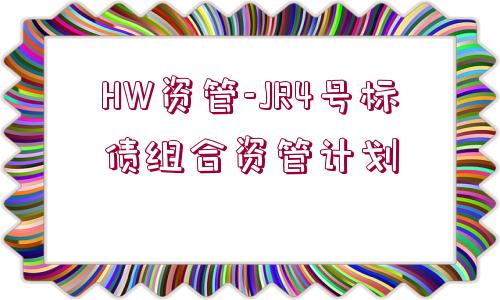 HW資管-JR4號標債組合資管計劃