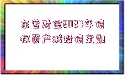 東營財金2024年債權(quán)資產(chǎn)城投債定融