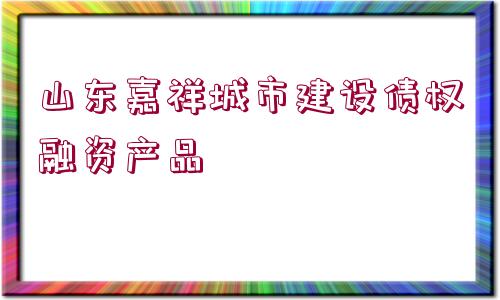 山東嘉祥城市建設債權融資產(chǎn)品