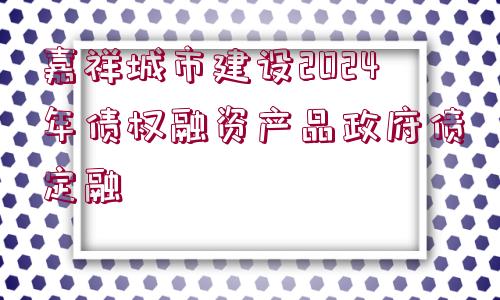 嘉祥城市建設(shè)2024年債權(quán)融資產(chǎn)品政府債定融