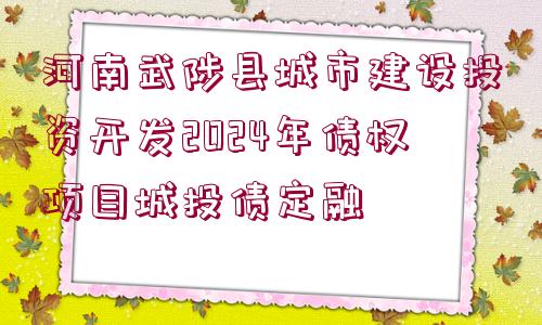 河南武陟縣城市建設(shè)投資開(kāi)發(fā)2024年債權(quán)項(xiàng)目城投債定融