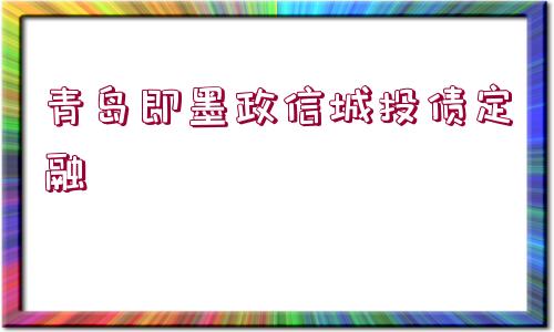 青島即墨政信城投債定融