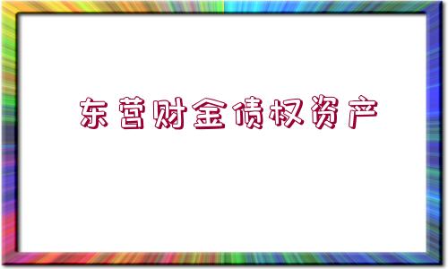 東營財金債權資產