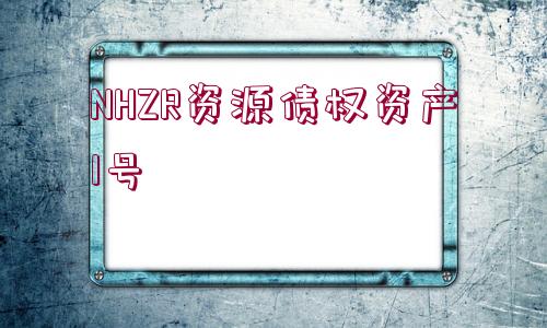 NHZR資源債權(quán)資產(chǎn)1號(hào)