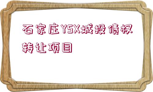 石家莊YSX城投債權(quán)轉(zhuǎn)讓項目