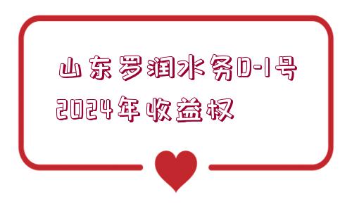 山東羅潤水務(wù)D-1號2024年收益權(quán)