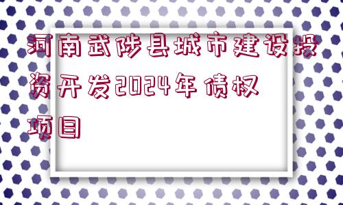 河南武陟縣城市建設(shè)投資開發(fā)2024年債權(quán)項(xiàng)目