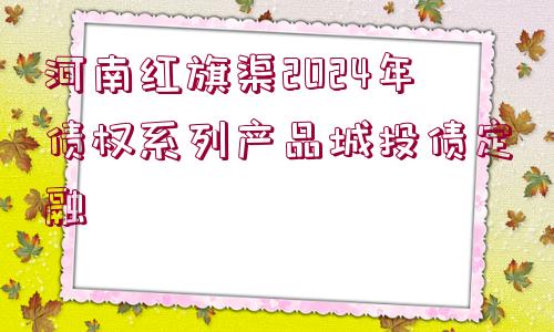 河南紅旗渠2024年債權系列產品城投債定融