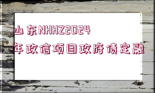 山東NHHZ2024年政信項(xiàng)目政府債定融