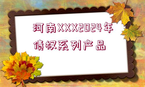 河南XXX2024年債權(quán)系列產(chǎn)品