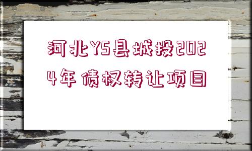 河北YS縣城投2024年債權轉讓項目