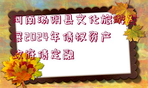 河南湯陰縣文化旅游發(fā)展2024年債權(quán)資產(chǎn)政府債定融