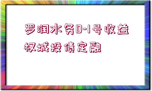 羅潤水務(wù)D-1號(hào)收益權(quán)城投債定融