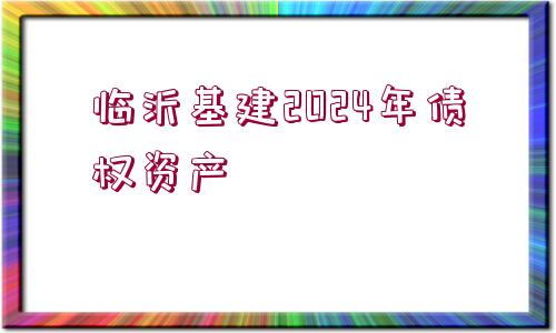 臨沂基建2024年債權(quán)資產(chǎn)