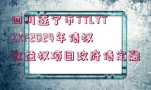 四川遂寧市TTLYTZKF2024年債權(quán)收益權(quán)項(xiàng)目政府債定融