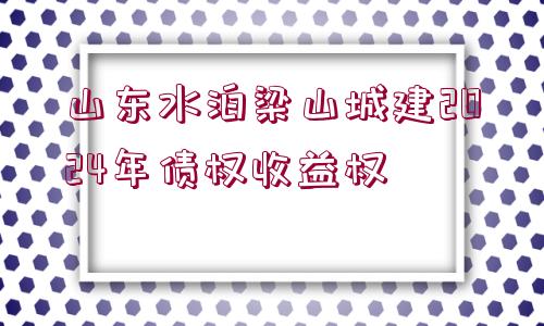 山東水泊梁山城建2024年債權(quán)收益權(quán)