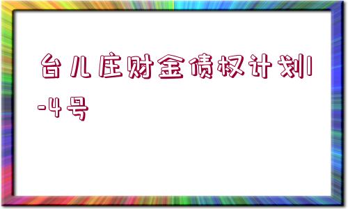 臺兒莊財金債權計劃1-4號