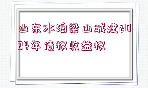 山東水泊梁山城建2024年債權(quán)收益權(quán)