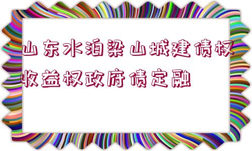 山東水泊梁山城建債權(quán)收益權(quán)政府債定融