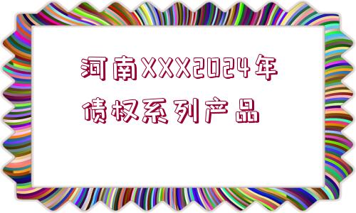 河南XXX2024年債權系列產品