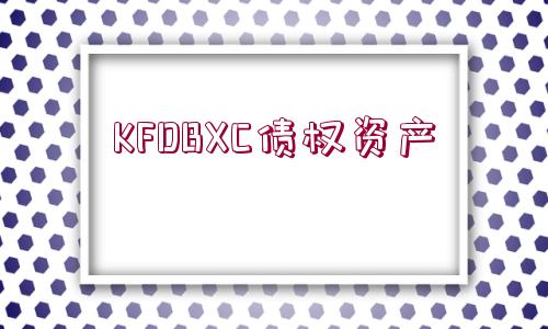 KFDBXC債權資產(chǎn)